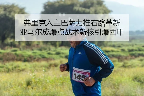弗里克入主巴萨力推右路革新 亚马尔成爆点战术新核引爆西甲