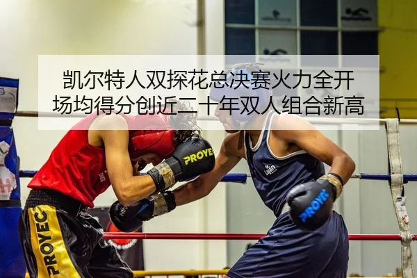 kai-er-te-ren-shuang-tan-hua-zong-jue-sai-huo-li-quan-kai-chang-jun-de-fen-chuang-jin-er-shi-nian-shuang-ren-zu-he-xin-2-223.jpg