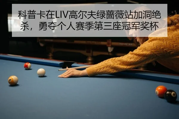 ke-pu-ka-zai-gao-er-fu-lv-qiang-wei-zhan-jia-dong-jue-sha-yong-duo-ge-ren-sai-ji-di-san-zuo-guan-jun-jiang-bei-2-627.jpg