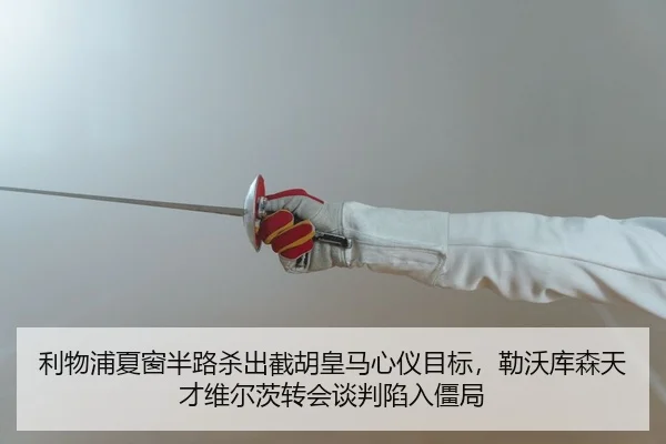利物浦夏窗半路杀出截胡皇马心仪目标，勒沃库森天才维尔茨转会谈判陷入僵局